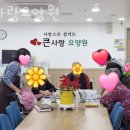 큰사랑요양원 이미지