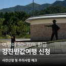 26년 강진반값여행 사전신청 방법 l 바뀐 점 chak 결제 필수