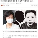 윤봉길 손녀 윤주경 "콩나물 파는 아주머니 아들이었다면.. 너무 참담하다"(민주, 秋아들 안중근에 비유 파문…野 “망언” 반발)외~~~ 이미지