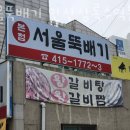 안산 본오동 갈비 서울뚝배기 안산상록수역본점 업체 정보 후기