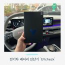 &#39;EVcheck이브이체크&#39; 전기차 배터리 진단기: 화재 예방 및 배터리 관리하기 (+중고 전기차)