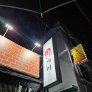 꼴두바우강대점 | [내돈내산] 춘천 야식 추천! 계미 춘천점에서 매운 닭볶음탕 제대로 즐겼어요