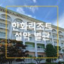 제1별관 1층 화장실 | 속초 숙소 한화리조트 설악 별관 디럭스룸+설악 워터피아 내돈내산