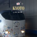 한국 고대사 특급열차 | 일본 교토여행 간사이공항 교토역 하루카 특급열차 예매 이용방법 시간표 시간 변경후기