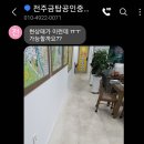 금탑 공인중개사 | 전국최고 포세린타일코팅전문 최프로코팅 전주부동산사무실 시공후기 함께합니다.