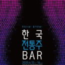 한국전통민속주협회