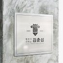 법무사김춘섭사무소
