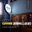 철판家 | 다카야마 이자카야 철판 구이 맛집 추천 코테야(心鉄家) 후기