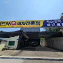 월드카세차장 이미지