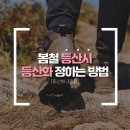 🥾..등산화 정할때 고민해결 &#34;꿀팁&#34; 이미지