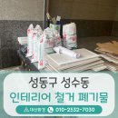 대산화물 | 성동구 인테리어 폐기물 처리업체, 성수동 철거 현장에 다녀온 후기입니다