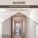 감일스윗시티10단지 인근 | 하남 감일스윗시티 올수리 인테리어 꼼꼼하게 진행된 시공 후기
