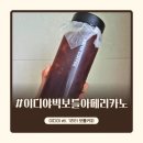 이디야 1L 빅보틀 아메리카노, 이디야커피 신상 후기