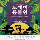 2024.07.30. [신사우 동동 전용 프로그램] 인형극 관람 4회차 / 도깨비 동물원 이미지