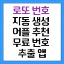 로또매니아 | 로또 번호 자동 생성 어플 추천 무료 번호 추출 앱 총정리