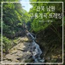 구룡계곡 순환코스 | 전북 남원 구룡계곡 트레킹 | 걷는 내내 그늘길