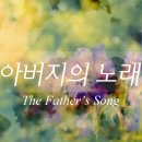 아버지의 노래 The Father's Song |스캇 브래너 이미지