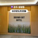 브라운도트호텔(광주용봉점) 네이버블로그