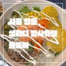 서울 강동_또또간집_암사 샐러드_암사역 맛집_샐러디 암사역점_점바점중 최애 지점