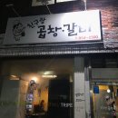 친구랑곱창갈비 이미지