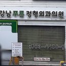 푸른정형외과의원 이미지