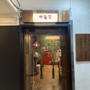 합정동 소로 3-387 | 합정 닭볶음탕 맛집 마늘집 추천 후기