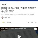 [단독] &#34;군 정신교재, 안중근 의거·위안부 숫자 뺐다&#34; 이미지