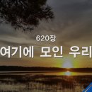 [새찬송가] 620장 여기에 모인 우리 이미지