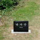 10월 2일(월) 청주 낙가산-것대산 산행공지 (추석연휴 공지) 이미지