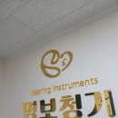 주식회사 아산소리보청기 | [아산보청기] 부모님 보청기 "명보청기" 에서 맞추고 온 후기