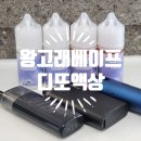 전자담배&샤이닝 | 전담액상 왕고래베이프 디또액상 3+1 가성비 최고 !