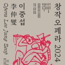 창작오페라 이중섭 | 이중섭의 삶을 오페라로 만나다 – 서귀포에서 울려 퍼지는 K-창작 오페라 <이중섭>