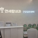연세탑내과의원 네이버블로그