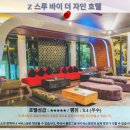 자인약국 | 파타야 여행 추천 호텔 후기: Z 스루 바이 더 자인 호텔