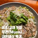 [서초/교대] 쌀국수 맛집 무온(Muon) 내돈내산 후기(혼밥석, 웨이팅)