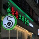 세븐일레븐 시흥정왕2호점 | 시흥 정왕동 가족모임 다양한 오리 맛집 추천 : 참숯오리공장 시흥정왕본점