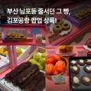 남포당어메이징베이커리 | 김포공항 롯데몰 부산 남포당 팝업스토어 전 메뉴 컬렉션ㅣ내돈내산 솔직후기