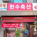 한수축산 | 방이동정육점 LA갈비전문고급수입고기와 돼지고기국내산100% 한수축산