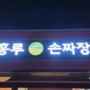 부흥루손짜장 이미지