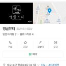 맹글뷰티