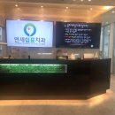연세쉼표치과의원 네이버블로그