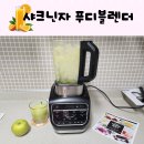 사계절크리닝 | 사계절 사용하는 가열믹서기 닌자 푸디 블렌더 원터치로 스무디까지