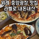 씨유위례트램타워점 | 위례 중앙광장 맛집 라벨로 파스타 맛집 추천 내돈내산