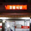 포방식당