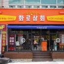 화로상회포항문덕점