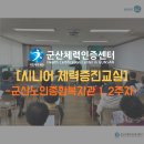 군산노인종합복지관 | [군산체력인증센터] 시니어 체력증진교실(군산노인종합복지관 1, 2주차)
