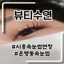JC공원 화장실 | 시흥 은행동 속눈썹 연장 마스카라연장 맛집 후기