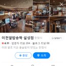 이천쌀밥송학설성점 이미지