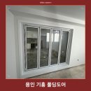 용인 기흥 보정삼성래미안 폴딩도어 자주 쓰는 공간에 맞춘 실제 시공 후기