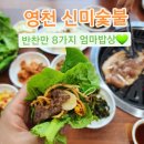 신미숯불 이미지